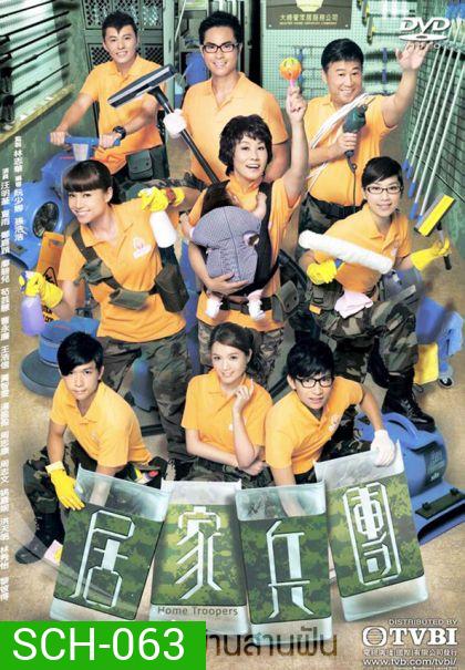 Home Troopers ซ่อมรักบ้านสานฝัน