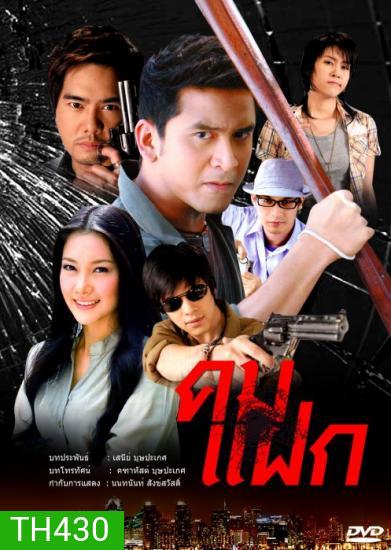 คมแฝก (นุ่น+ป๋อ)