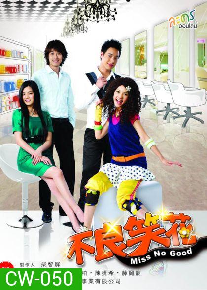 Miss no good ยัยแสบเวอร์ไม่เอ๋อรัก