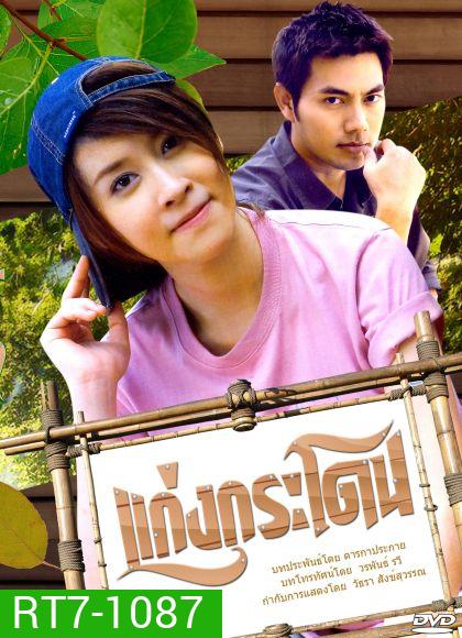 แก่งกระโดน