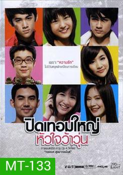 ปิดเทอมใหญ่ หัวใจว้าวุ่น