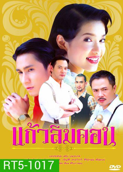 แก้วลืมคอน (กัปตัน+อ้อม พิยดา)