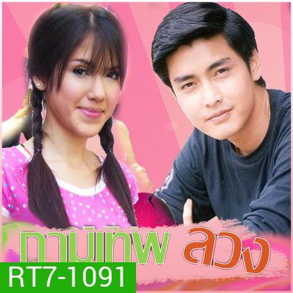 กามเทพลวง (จิ๊บ+เขตต์)