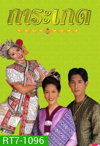 การะเกด (รัฐธรรมนูญ+ติ๊ก กัญญารัตน์)
