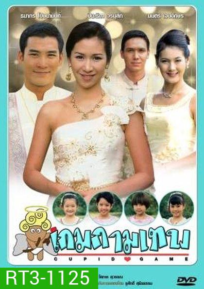 เกมกามเทพ (ธนากร+ปิยธิดา)