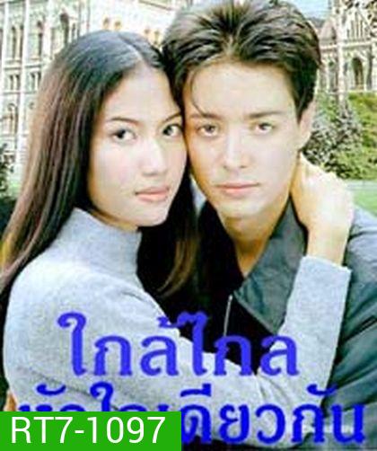 ใกล้ไกล หัวใจเดียวกัน (เอ๊ะ อิศริยา+ฮิวโก้ จุลจักร)