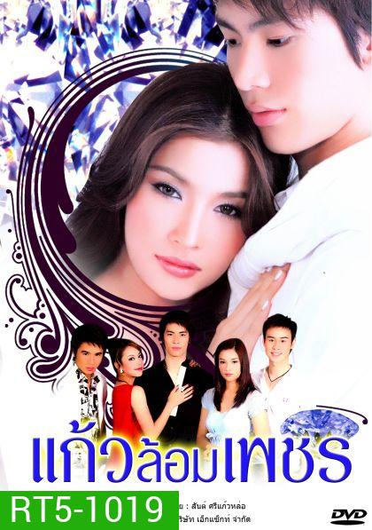 แก้วล้อมเพชร
