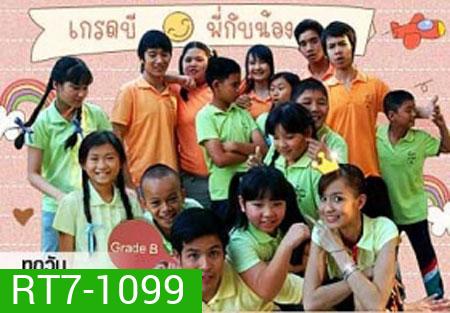 เกรดบีพี่กับน้อง (เติ้ล ตะวัน) 10 ตอนจบ