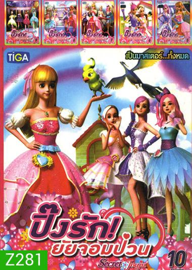 Secret Jouju ปิ๊งรัก! ยัยจอมป่วน Vol.5 - 10