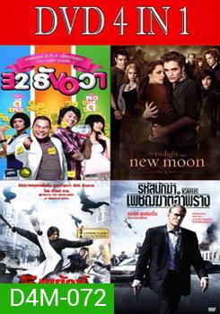 32 ธันวา / แวมไพร์ ทไวไลท์ 2 นิวมูน / 5 พยัคฆ์พิทักษ์ซุนยัดเซ็น / รหัสนักฆ่าเพชฌฆาตอำพราง