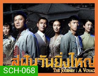 The Journey : A Voyage สู่ฝันวันยิ่งใหญ่