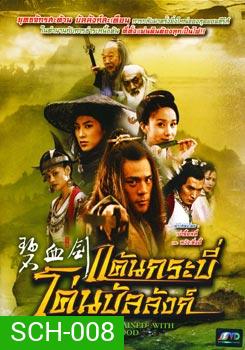 ซีรีย์จีน แค้นกระบี่โค่นบัลลังก์ Sword Stained With Royal Blood