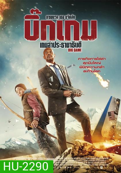 Big Game เกมล่าประธานาธิบดี