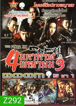 The Four III 4 มหากาฬพญายม ภาค 3 , The Four 4 มหากาฬพญายม ภาค 2 , The Four 4 มหากาฬพญายม , YOUNG DETECTIVE DEE : RISE OF THE SEA (2013) ตี๋เหรินเจี๋ย ผจญกับดักเทพมังกร , Detective Dee ตี๋เหรินเจี๋ย ดาบทะลุคนไฟ VOL.983