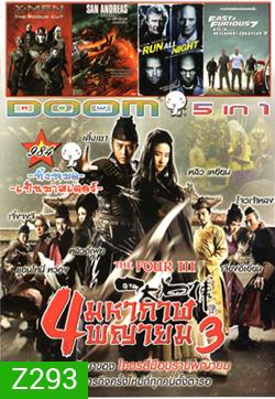 The Four III 4 มหากาฬพญายม ภาค 3 , X-Men Rogue Cut , San Andreas (2015) มหาวินาศแผ่นดินแยก , Run All Night คืนวิ่งทะลวงเดือด , Fast And Furious 7 เร็ว..แรงทะลุนรก 7 VOL.984