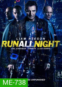 Run All Night คืนวิ่งทะลวงเดือด