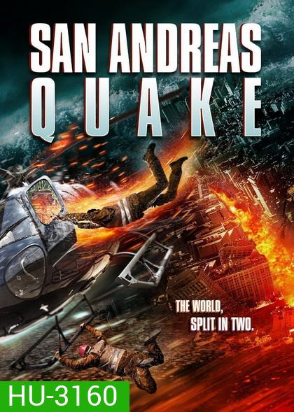 San Andreas Quake มหาวินาศแผ่นดินไหว