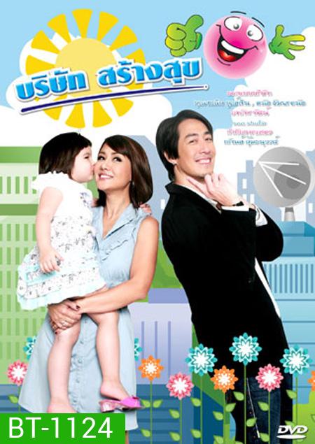 บริษัทสร้างสุข