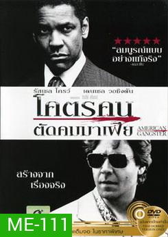 American Gangster โคตรคนตัดคมมาเฟีย