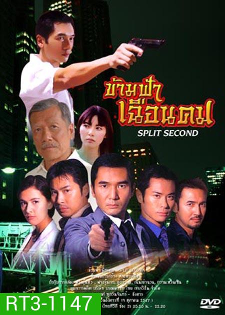 ข้ามฟ้าเฉือนคม (ฉัตรชัย + ดาราฮ่องกง) (20 ตอนจบ)
