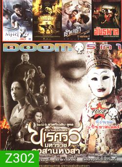 ตำนานสมเด็จพระนเรศวรมหาราช ภาค ๖ อวสานหงสา , ต้มยำกุ้ง 2 , ต้มยำกุ้ง , Vengeance of an Assassin เร็วทะลุเร็ว , อันธพาล VOL.1002