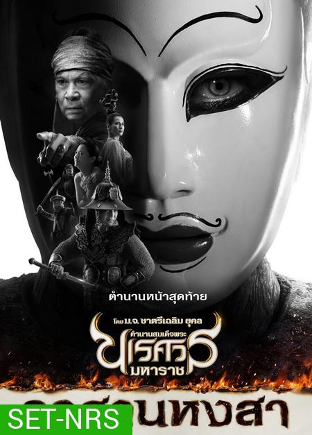 ตำนานสมเด็จพระนเรศวรมหาราช ภาค 1-6