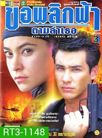 ขอพลิกฟ้าตามล่าเธอ (วิลลี่ / มาช่า)