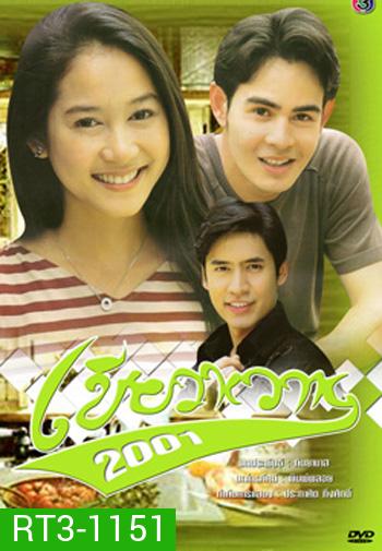 เขียวหวาน (2001) (จ๊อบ / อุ้ม)
