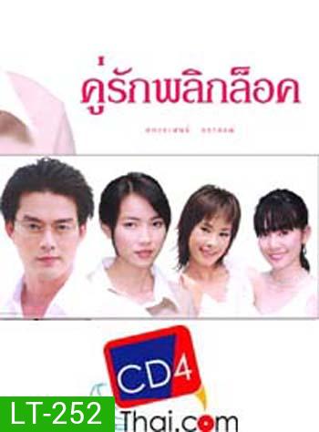 คู่รักพลิกล๊อค (อ้อน ลัคนา / หวง มณีรุ่งโรจน์ / ต่อ นันทวัฒน์ อาศิรพจนกุล) (6 ตอนจบ)