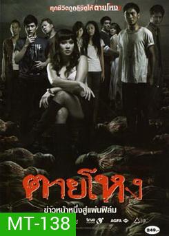ตายโหง