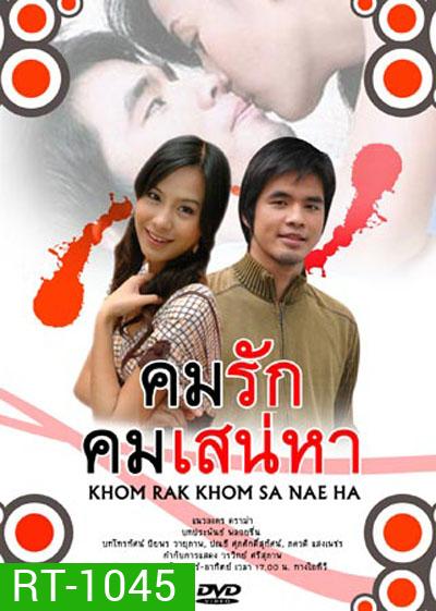 คมรักคมเสน่หา (ว่าน-รถเมล์)