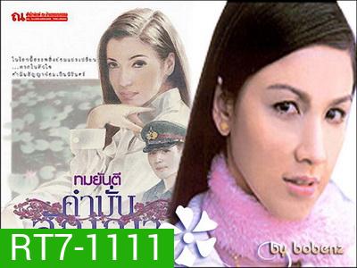 คำมั่นสัญญา (สุวนันท์-ดนุพร)