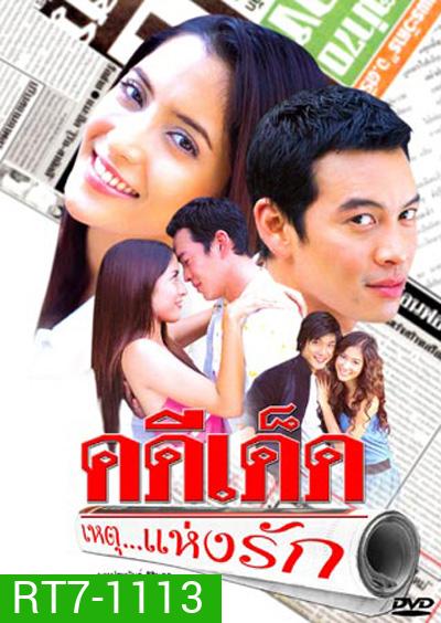 คดีเด็ด...เหตุแห่งรัก (ชาคริต + พิงค์กี้ สาวิกา)