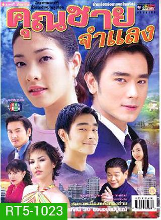 คุณชายจำแลง (เต๊ะ ศตวรรษ + แป้ง อรจิรา)