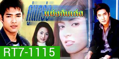 คู่แกร่งแข่งกันเก่ง (น้ำฝน กุลณัฐ / พิงกี้ สาวิกา / วี วีรภาพ / อานัส ฬาพาณิชย์)