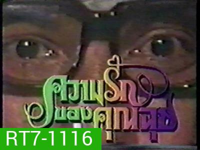 ความรักของคุณฉุย (2534) (ช่อง 7)