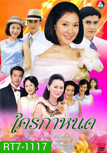 ใครกำหนด (เขตต์ ฐานทัพ/นุ่น วรนุช)