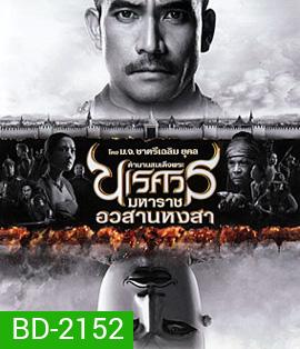 ตํานานสมเด็จพระนเรศวรมหาราช ภาค 6 อวสานหงสา