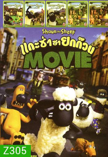 Shaun the Sheep Movie (2015) แกะซ่าฮายกก๊วน มูฟวี่ , แกะซ่าฮายกก๊วน ปี 2 Vol.8 , แกะซ่าฮายกก๊วน ปี 2 Vol.7 ,แกะซ่าฮายกก๊วน ปี 2 Vol.6 ,แกะซ่าฮายกก๊วน ปี 2 Vol.5 ,แกะซ่าฮายกก๊วน ปี 2 Vol.4 MO.3197
