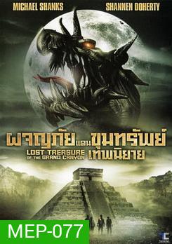 The Lost Treasure Of The Grand Canyon ผจญภัยแดนขุมทรัพย์เทพนิยาย