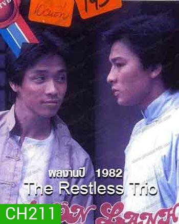 The Restless Trio 2 พยัคฆ์แดนมังกร