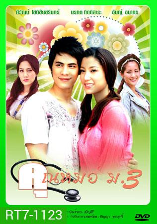 คุณหมอ ม.3 (ซี/เอมมี่ มรกต)