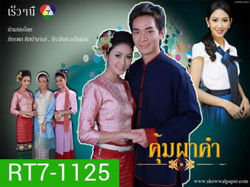 คุ้มผาคำ (ภัทรพล/จีรนันท์/ศิริลักษณ์)