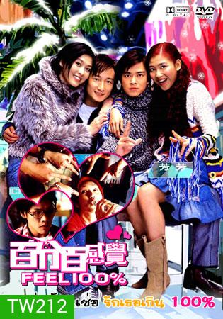 Feel 100% : 1 เซ่อ 1 ซ่า รักเธอเกินร้อย