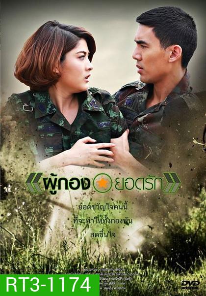 ผู้กองยอดรัก ((เต๋อ) ฉันทวิชช์ / (มาร์กี้) ราศรี)