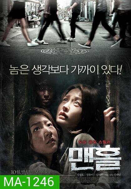 Mamhole (2014) มันหลบอยู่ในท่อ