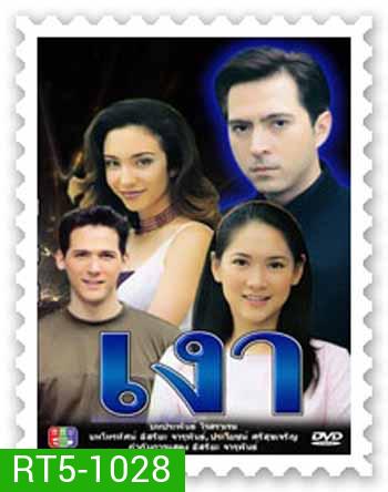 เงา (แซม ยุรนันทร์ / ตุ๊กตา อินทิรา)