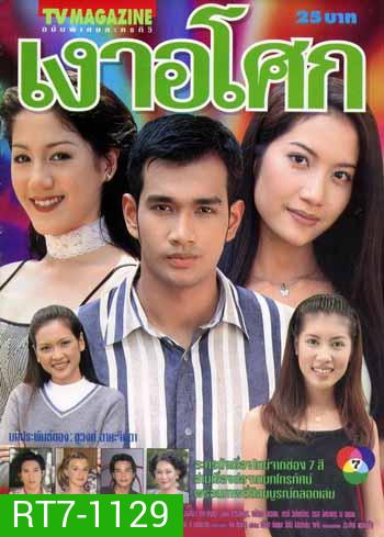 เงาอโศก (เอ๊ะ)