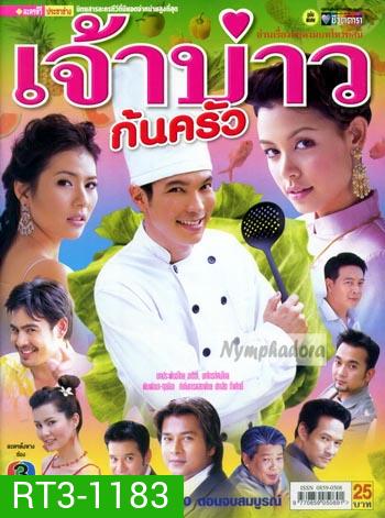 เจ้าบ่าวก้นครัว (ปี๊บ รวิชญ์ + วิกกี้ สุนิสา เจทท์ + จ๊อบ นิธิ + น้ำผึ้ง ณัฐริกา)