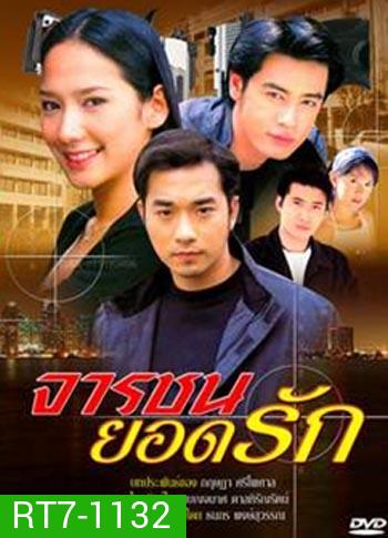 จารชนยอดรัก (เจมส์+ออย+อั้ม)